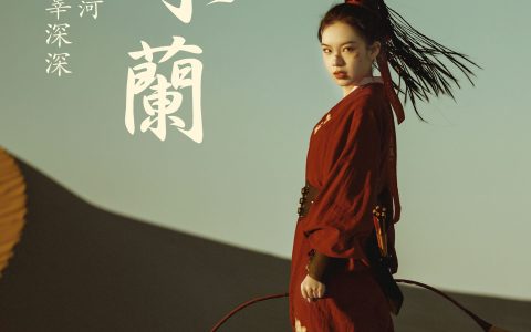 薄菏《花木兰》 – YiTuYu艺图语