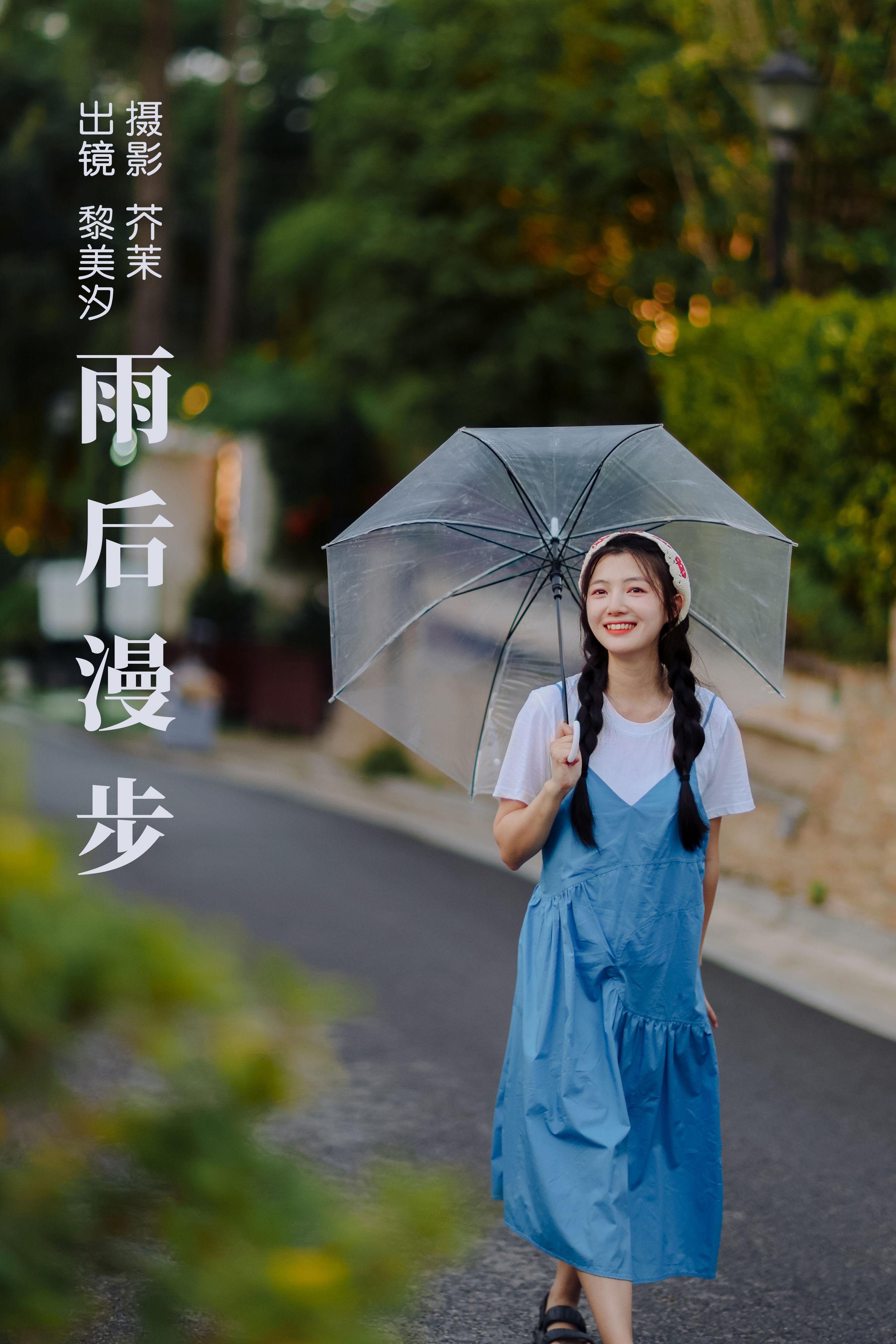 雨后漫步 