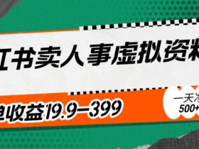 小红书运营黑马玩法，13个粉丝写5篇笔记轻松增长1w+