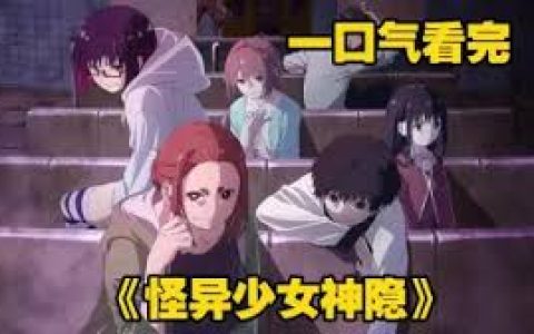 怪异少女神隐妹妹男女主，解析妹妹、男主与女主之间错综复杂的感情关系