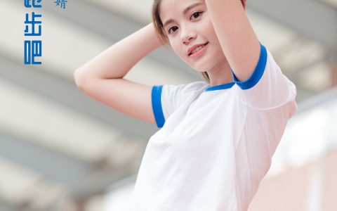 婧婧《跟我一起跑步吧》 – YiTuYu艺图语