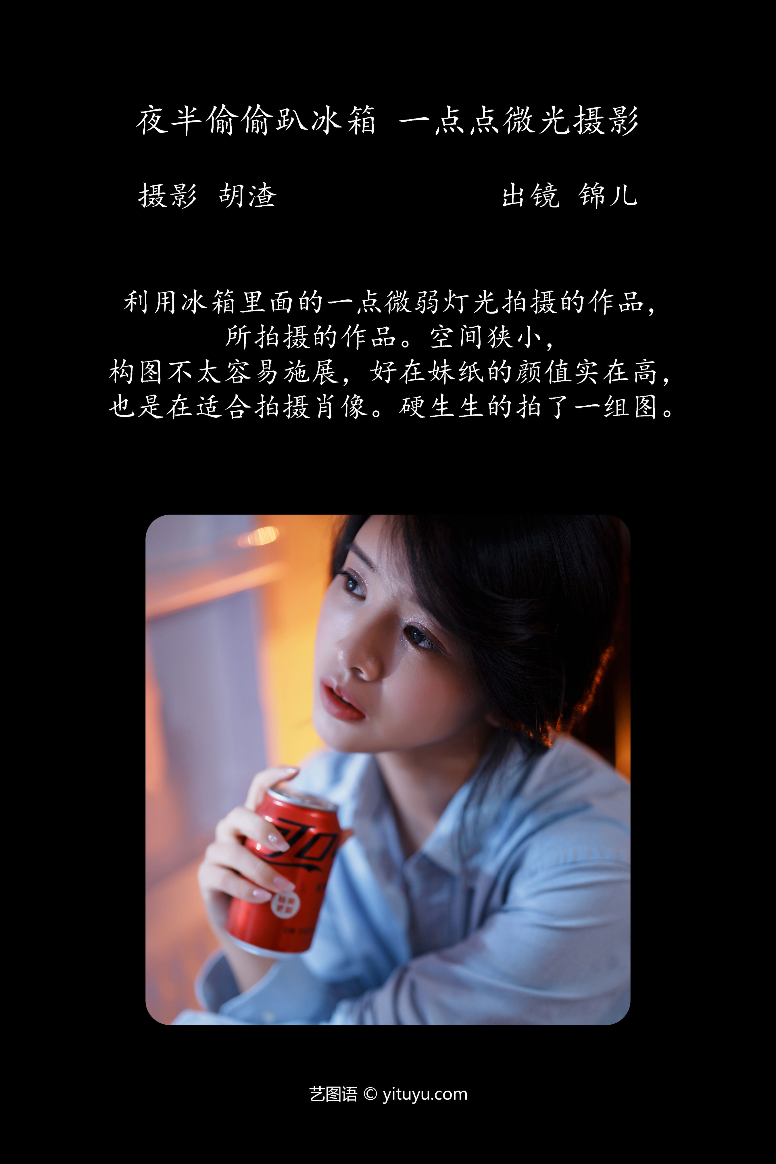 夜半偷偷趴冰箱，一点点微光摄影 女神 写真 美女 摄影 漂亮 纯欲