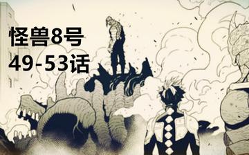 怪兽8号战斗场面解读，深度解析怪兽8号漫画中的精彩战斗场面