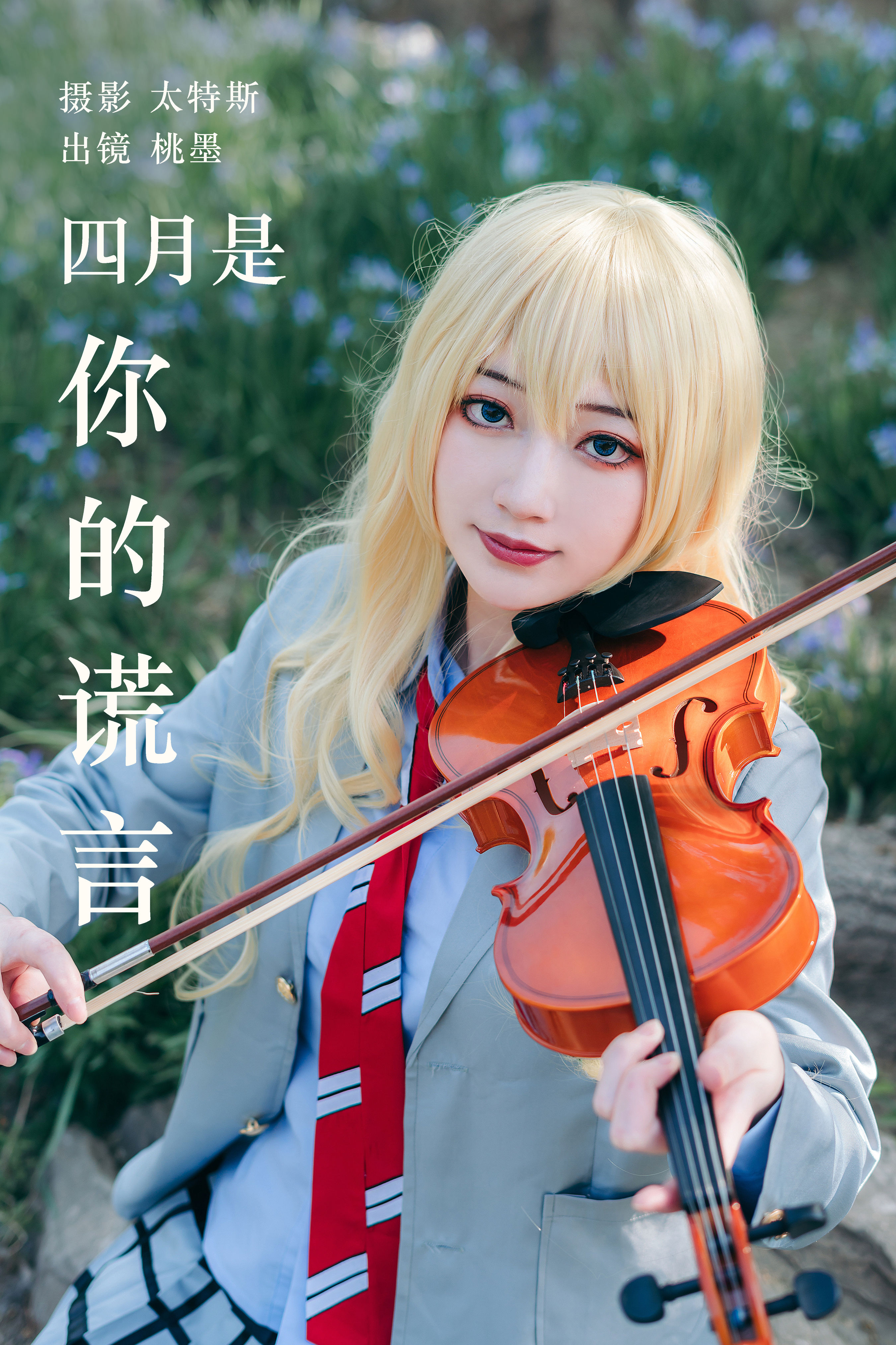 四月是你的谎言 Cosplay 二次元 JK 美少女 个性