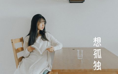 紫卿《想孤独》 – YiTuYu艺图语
