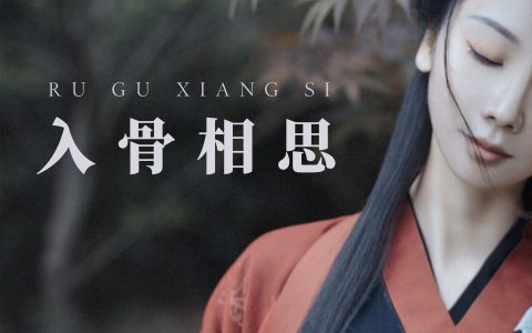 v唱小游v《入骨相思》 – YiTuYu艺图语