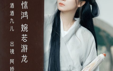 翩若惊鸿,婉若游龙伤感 意境 古风 唯美 情感 – YiTuYu艺图语