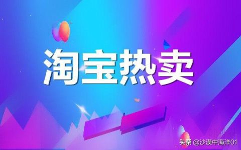 淘宝网热卖怎么设置(商家如何加入淘宝热卖活动?)