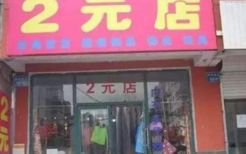 二元店进货去哪里(两元店货源从哪里进货便宜?)