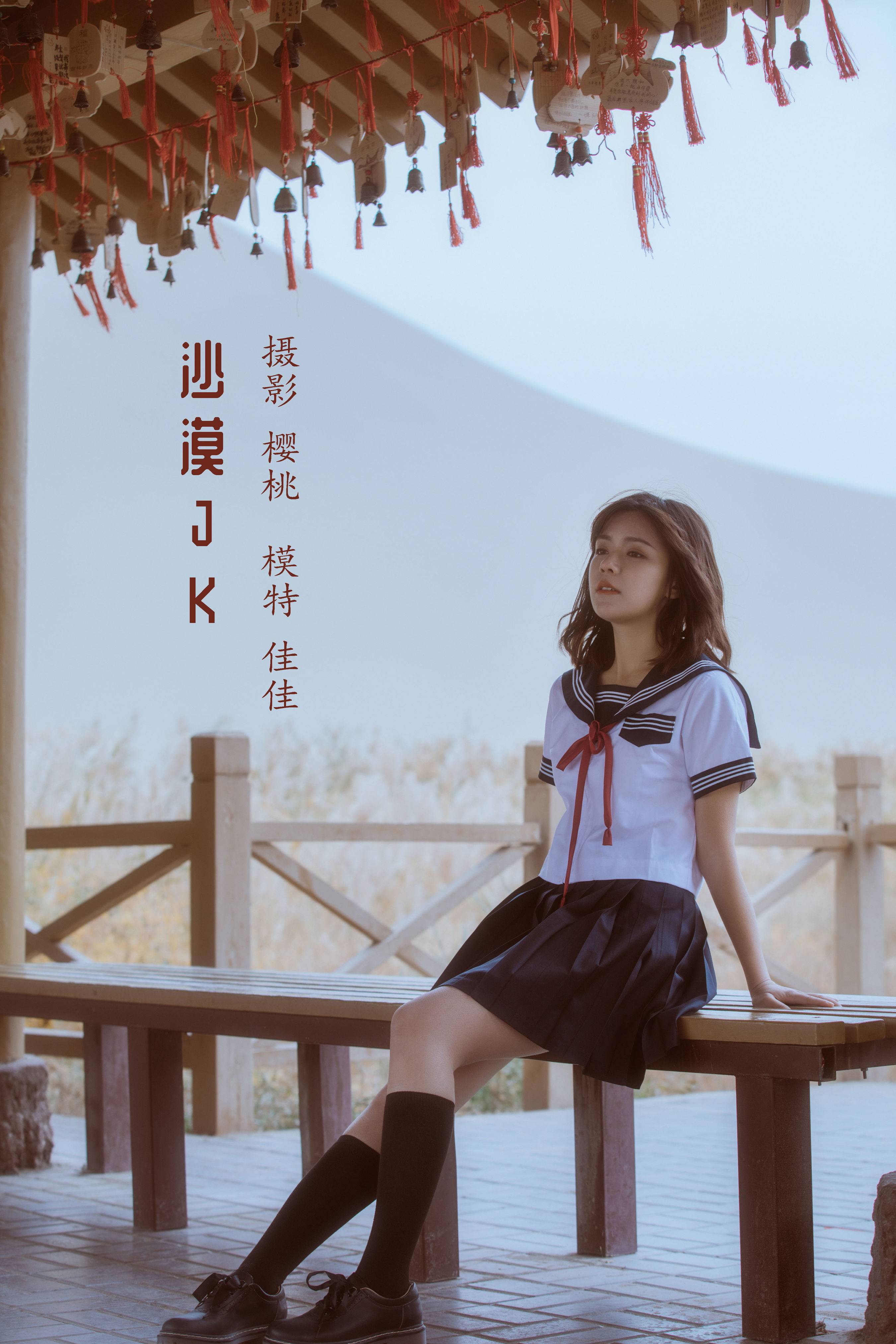 佳佳《沙漠JK》 – YiTuYu艺图语-1