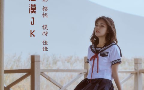 佳佳《沙漠JK》 – YiTuYu艺图语
