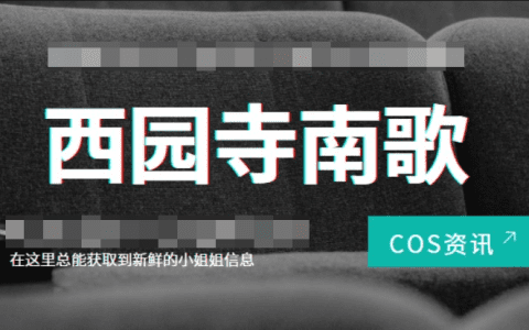 西园寺南歌知名动漫博主 – 颜值身材出众备受粉丝追捧