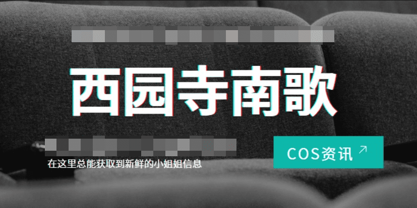 西园寺南歌火爆动漫博主颜值高料个人资料简介分享-1