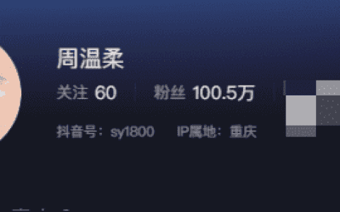 抖音网红周温柔微密圈故事,创造美好生活