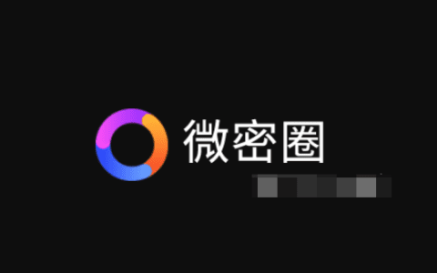 如何使用微密圈打造完美网红后花园?