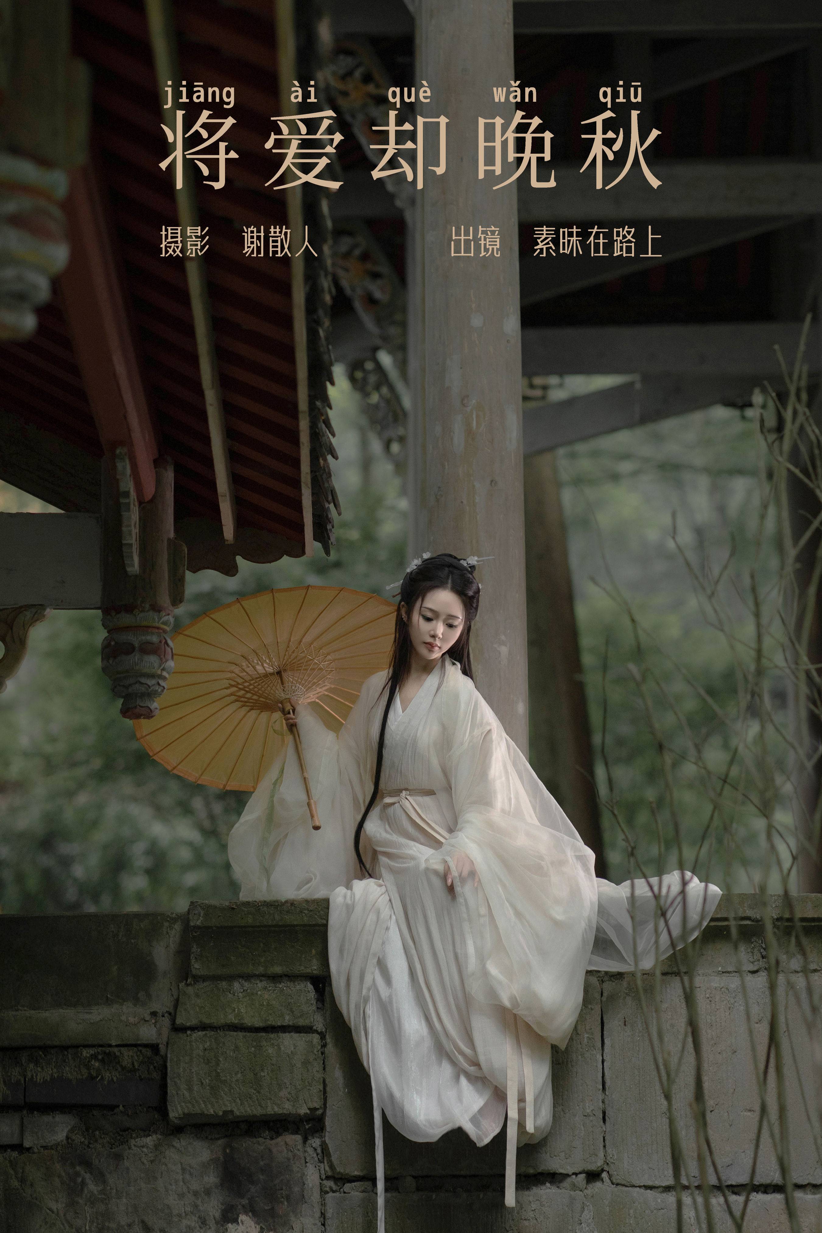 将爱却晚秋&YiTuYu艺图语-1