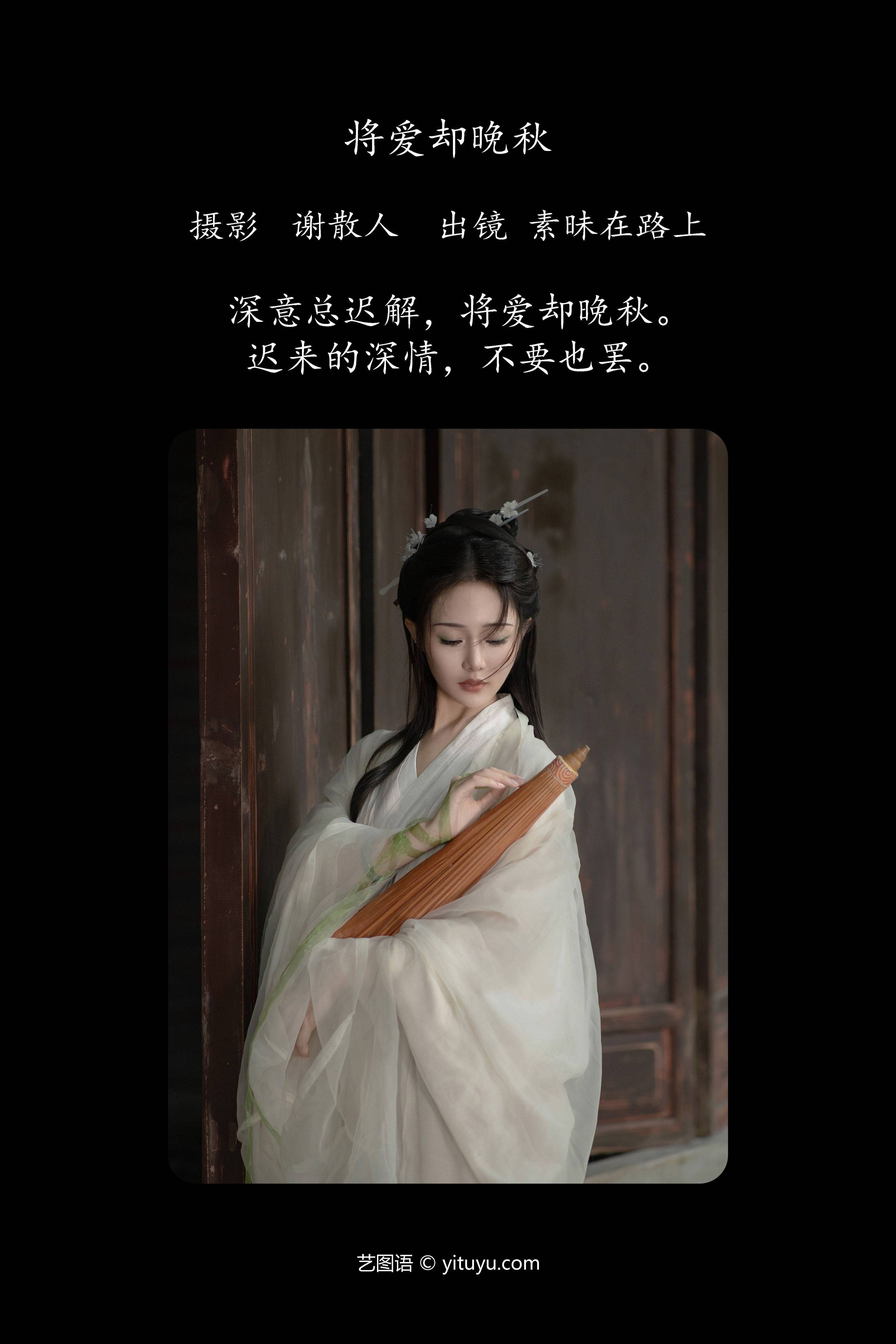 将爱却晚秋&YiTuYu艺图语-1