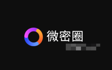 为何微密圈都是付费的？揭秘背后的原因与好处！