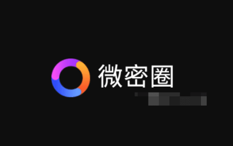 微密圈里面付费圈子资源，为什么进入付费圈子是必要的？
