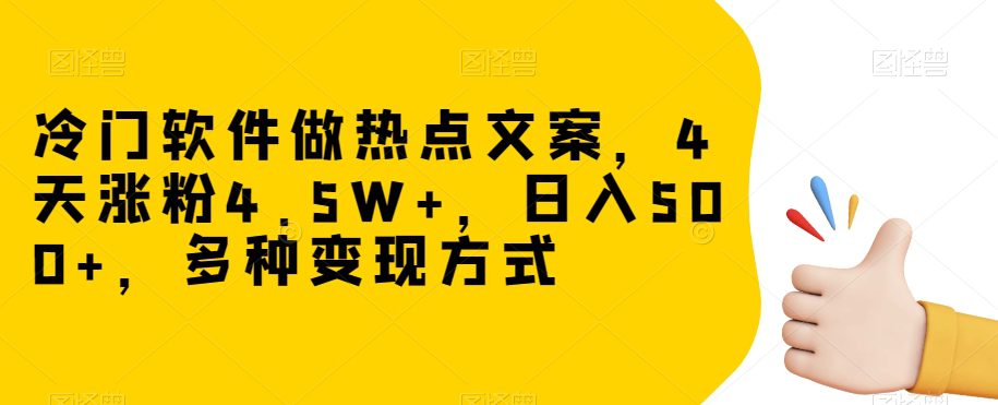 如何通过挑战榜制作热门文案作品，4天涨粉4.5W+，日入500+，多种变现方式详解