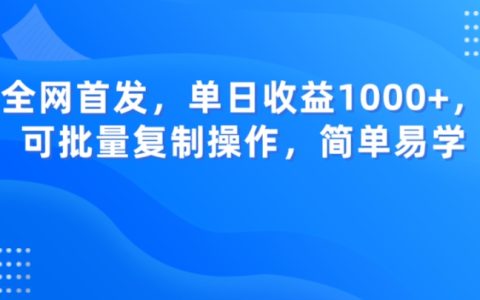B站热门音乐歌曲变现方法揭秘，单日收益1000+，适合广受欢迎的受众人群