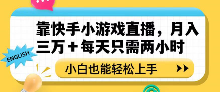 轻松实现月入十万，快手小游戏直播玩法揭秘，小白也能轻松操作