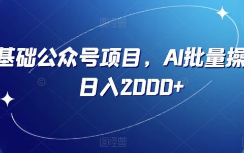 全面解析公众号流量主项目,AI批量操作,无脑操作日入2000+