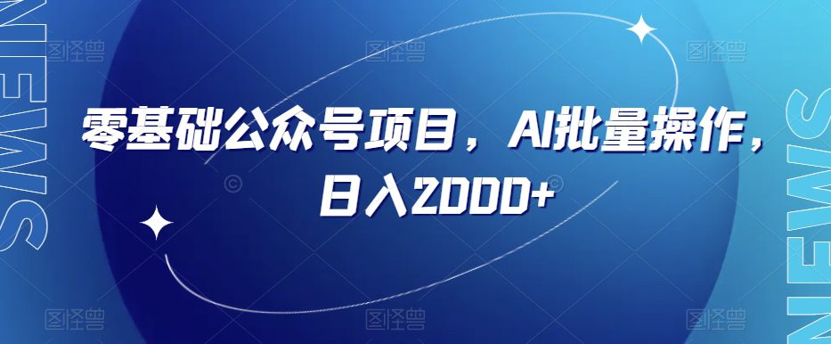 全面解析公众号流量主项目，AI批量操作，无脑操作日入2000+