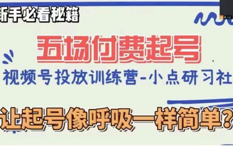 视频号直播起号秘籍揭秘,九堂课程助您轻松掌握起号技巧