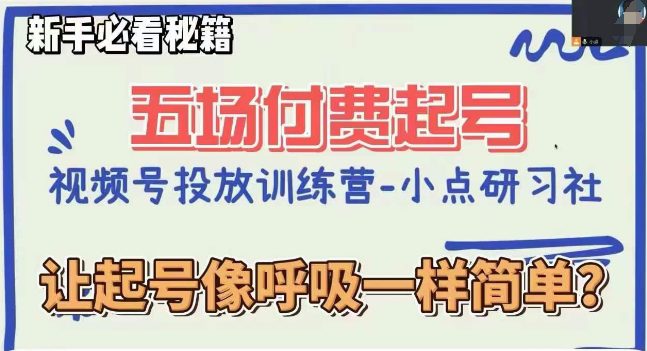 视频号直播起号秘籍揭秘，九堂课程助您轻松掌握起号技巧