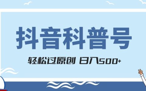 抖音科普号项目操作指南,官方流量扶持,轻松变现,日入500+的方法大揭秘