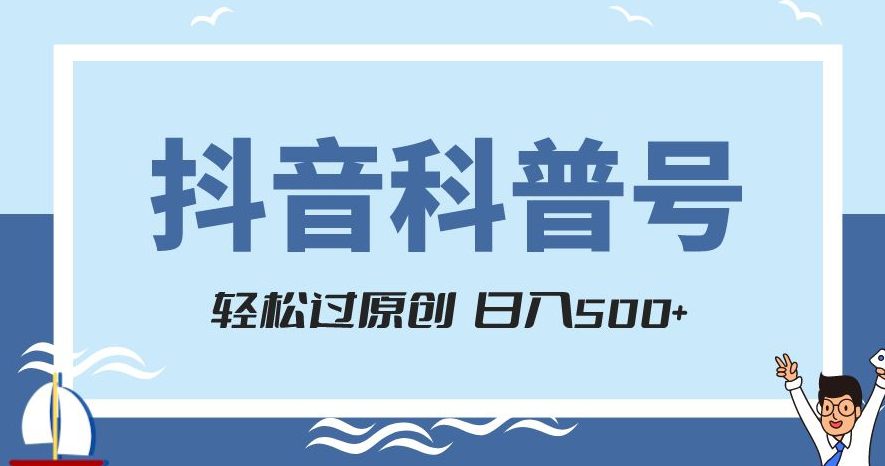 抖音科普号项目操作指南，官方流量扶持，轻松变现，日入500+的方法大揭秘