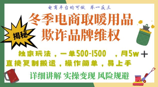 利用电商平台冬季销售取暖用品欺诈行为合理制裁店铺，每日入900+的高回报方法曝光