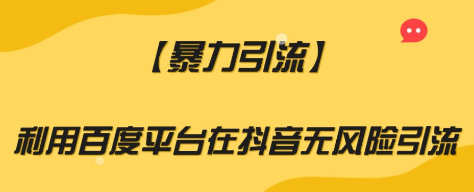 利用百度平台进行暴力引流，轻松在抖音实现无风险的引流策略