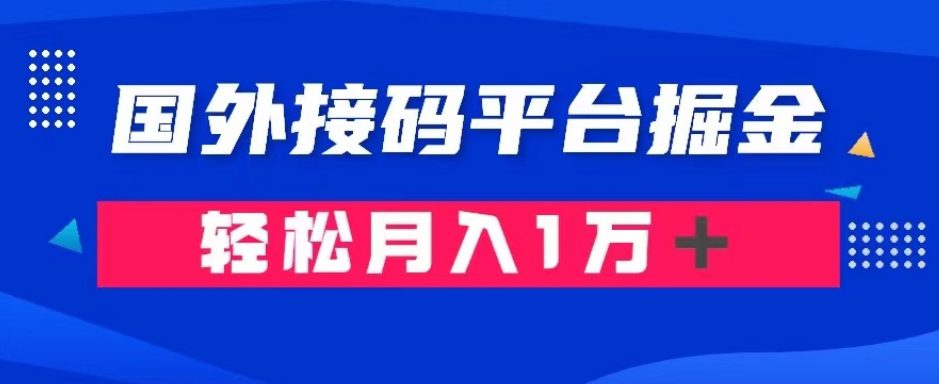 国外接码平台掘金成本1.3，利润10＋，轻松月入1万＋的秘密攻略揭秘