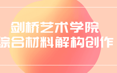 剑桥艺术学院综合材料解构创作课程，独特实验性艺术作品的创造力和技巧