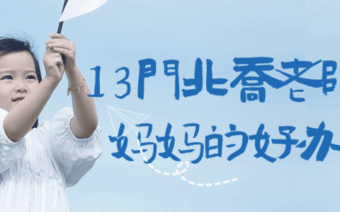 掌握北乔老师好妈妈的好办法，亲子沟通和育儿技巧帮助您成为更好的家长