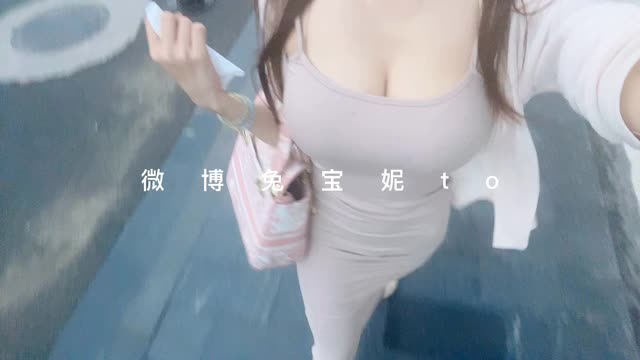 兔宝妮to维密圈付费视频，了解她付费视频的内容和价格