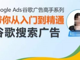 谷歌搜索广告投放常见错误及避免方法，避免常见错误，提升谷歌广告投放效果