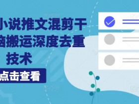 小说推文投放效果如何，广告推广的ROI提升技巧