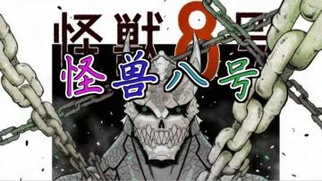 怪兽8号第二季完整版观看动漫，观看怪兽8号第二季完整版动漫的推荐平台