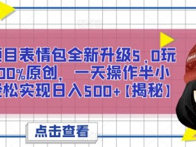 表情包项目如何提升用户粘性，内容更新与互动的全攻略