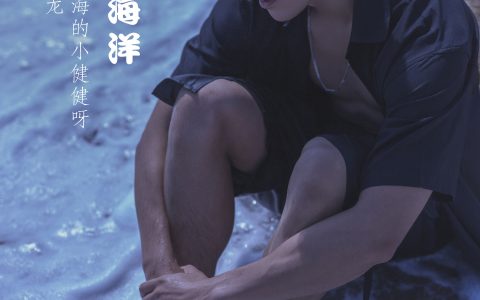 龙龙《蓝色海洋》 – YiTuYu艺图语