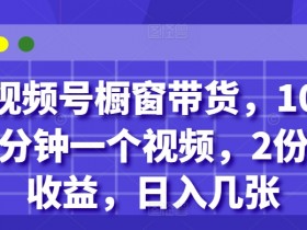 视频号素人直播如何选品，高转化商品推荐与操作技巧