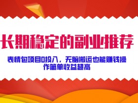 表情包项目的粉丝运营策略，从互动到收益的全攻略