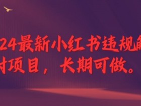 小红书掘金项目违法不，合法性与风险避坑指南