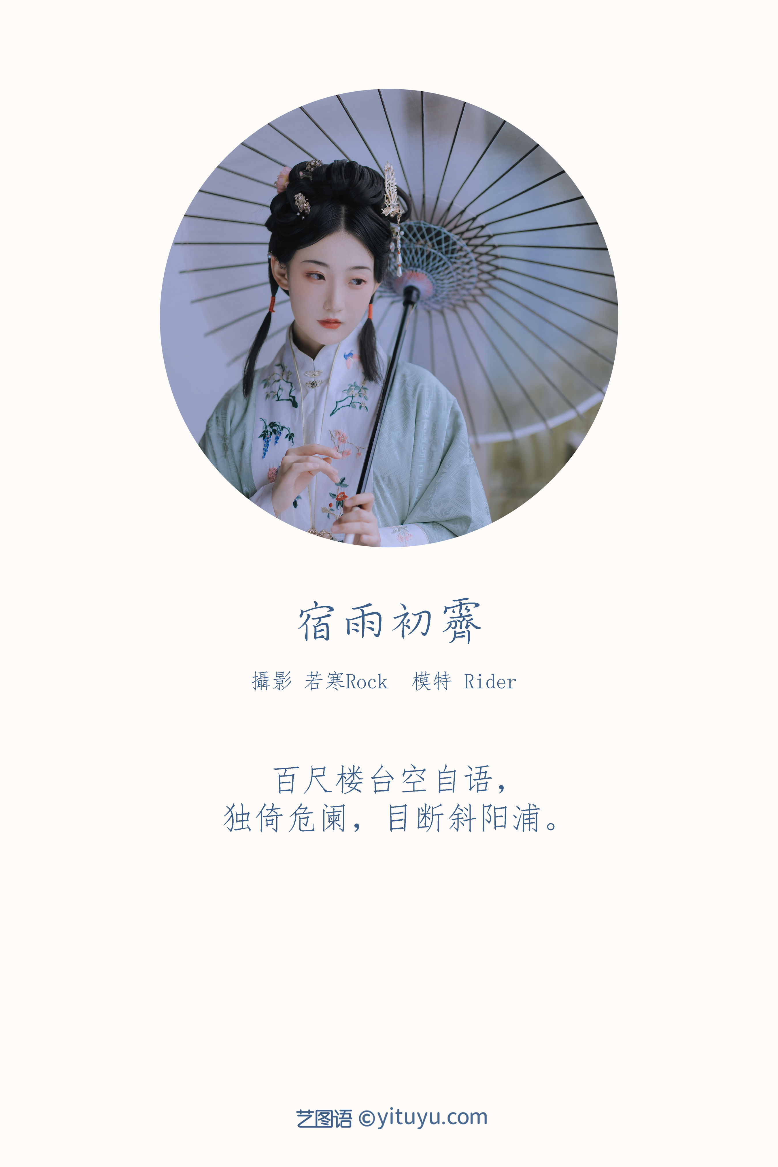 [YiTuYu艺图语] Rider《宿雨初霁》 好看的4K高清无水印纯欲妹子意境唯美写真完整版图集