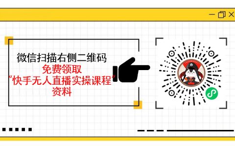 快手无人直播如何通过跨平台推广增加流量,跨平台推广提升快手无人直播的曝光度