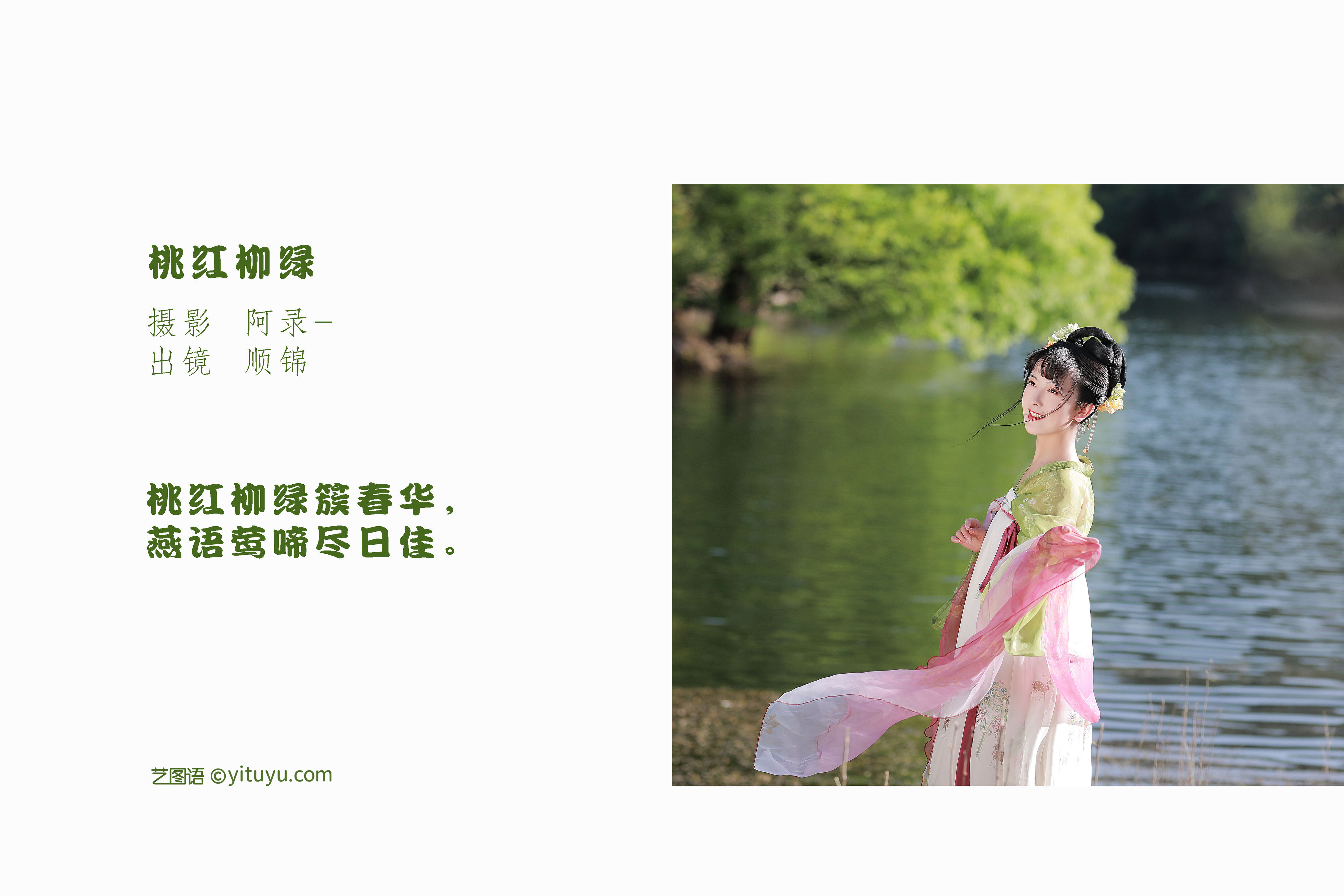 [YiTuYu艺图语] 顺锦《桃红柳绿》 好看的4K高清无水印纯欲妹子意境唯美写真完整版图集