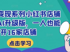 小红书旅游推广怎么做，精准引流高利润项目的操作方案